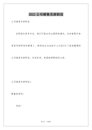 2024公司销售员辞职信