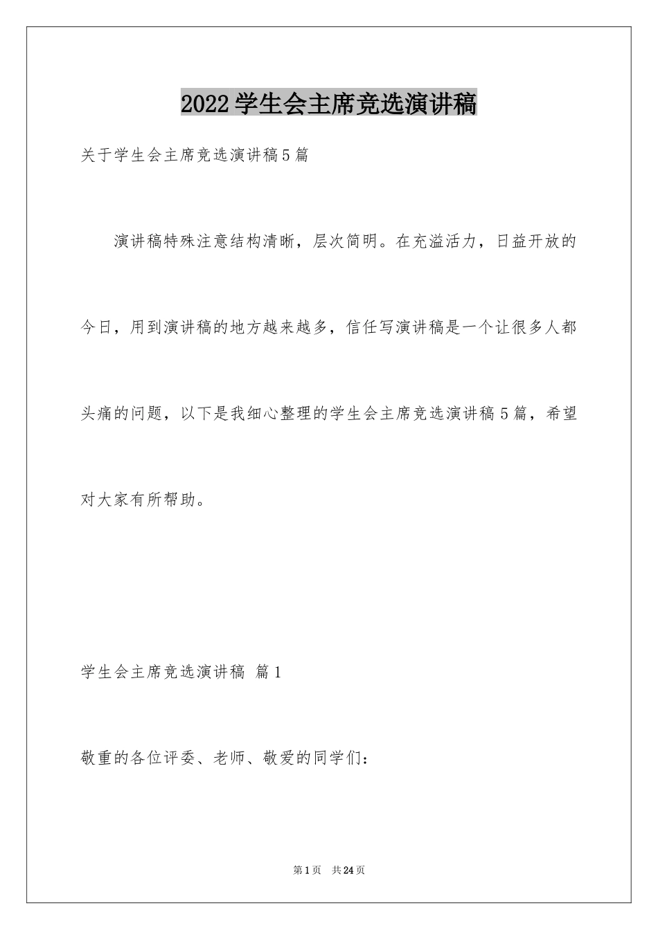2024学生会主席竞选演讲稿_445_第1页