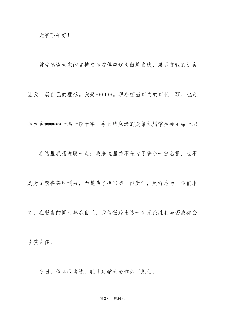 2024学生会主席竞选演讲稿_445_第2页