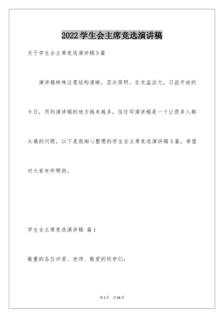 2024学生会主席竞选演讲稿_445