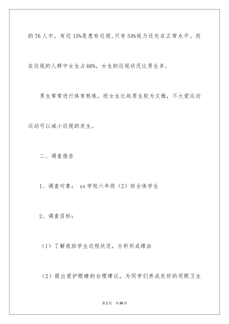 2024学生近视调查报告_1_第2页