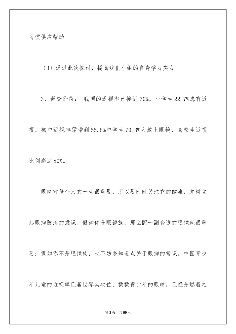 2024学生近视调查报告_1_第3页
