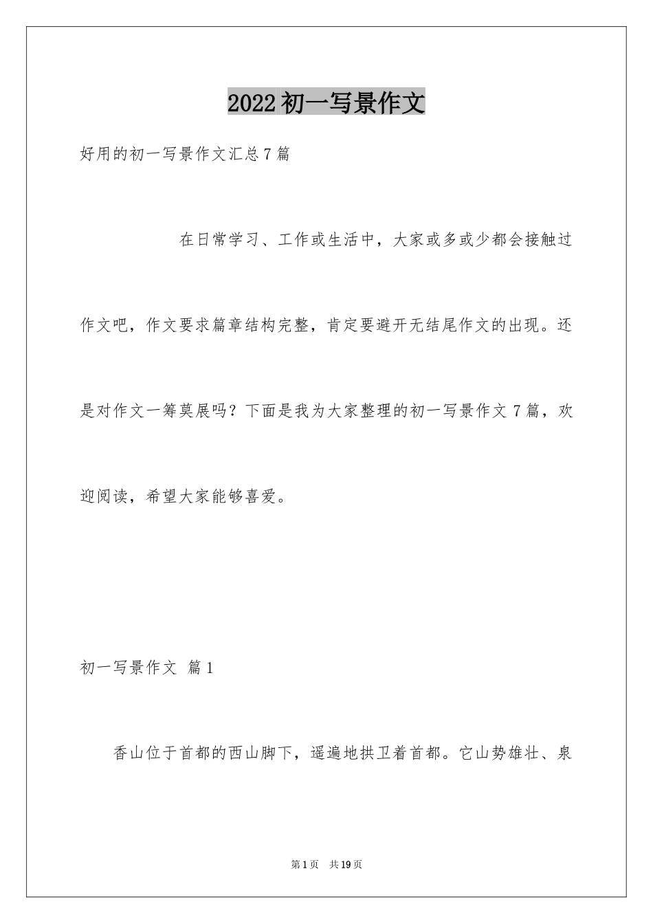 2024初一写景作文_107_第1页
