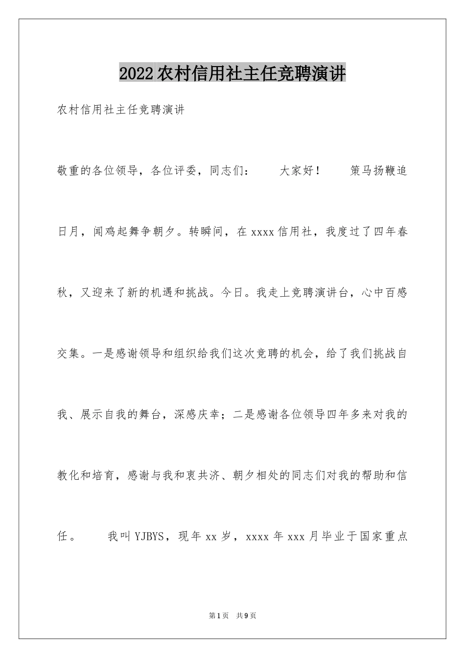 2024农村信用社主任竞聘演讲_第1页