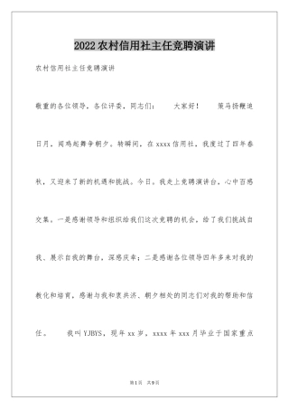 2024农村信用社主任竞聘演讲