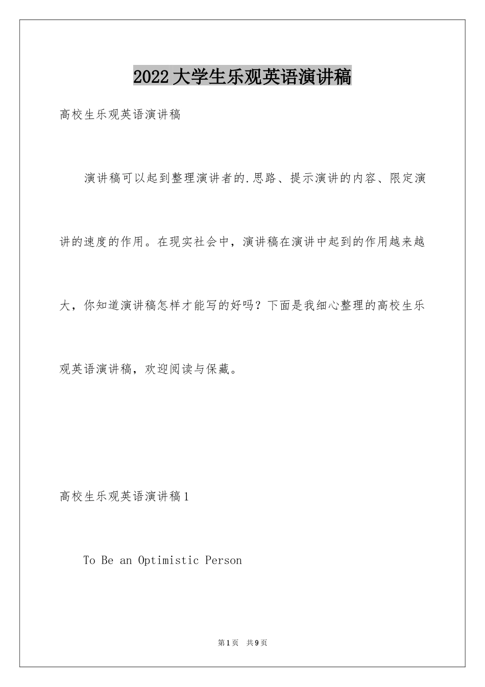 2024大学生乐观英语演讲稿_第1页