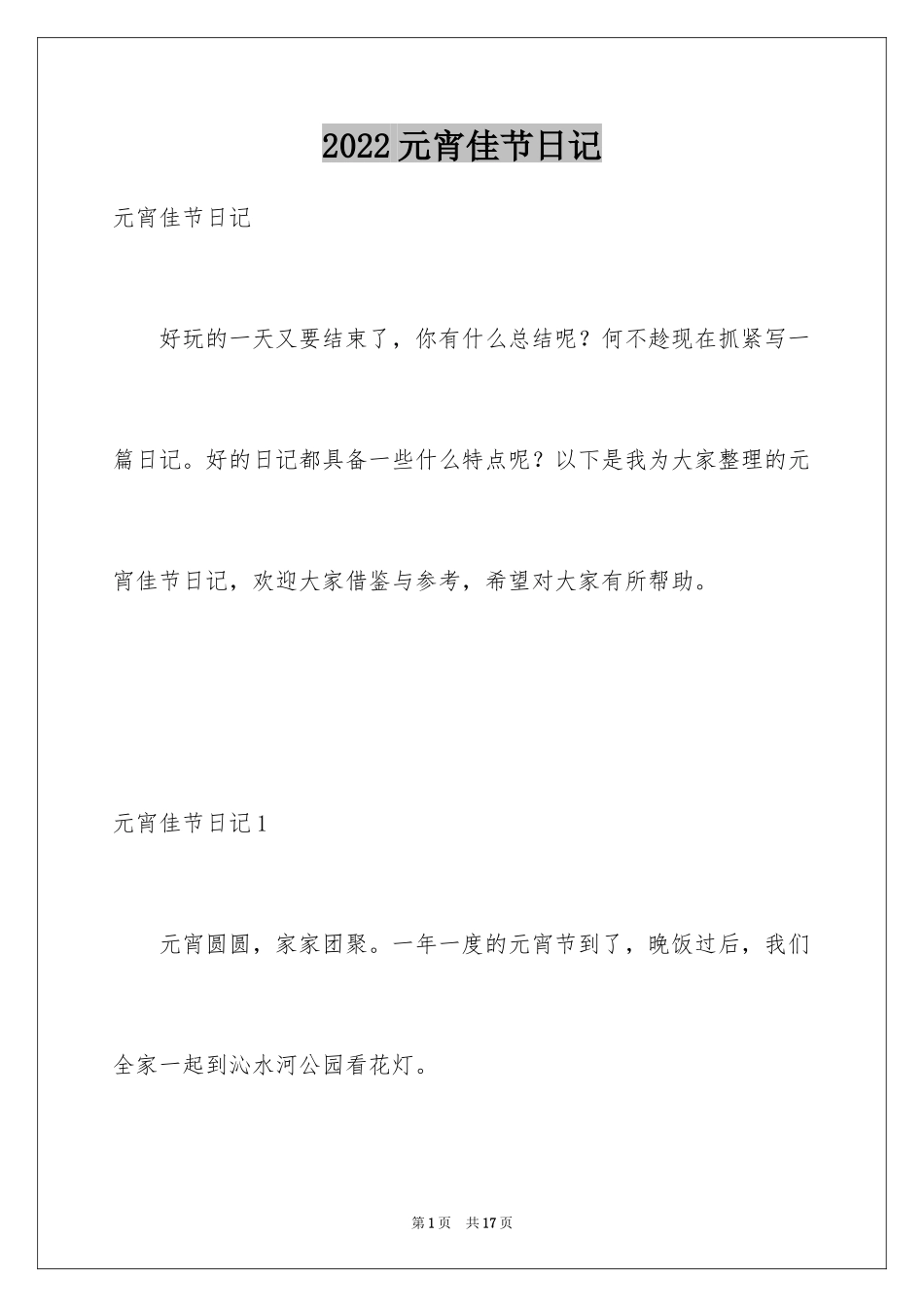 2024元宵佳节日记_1_第1页