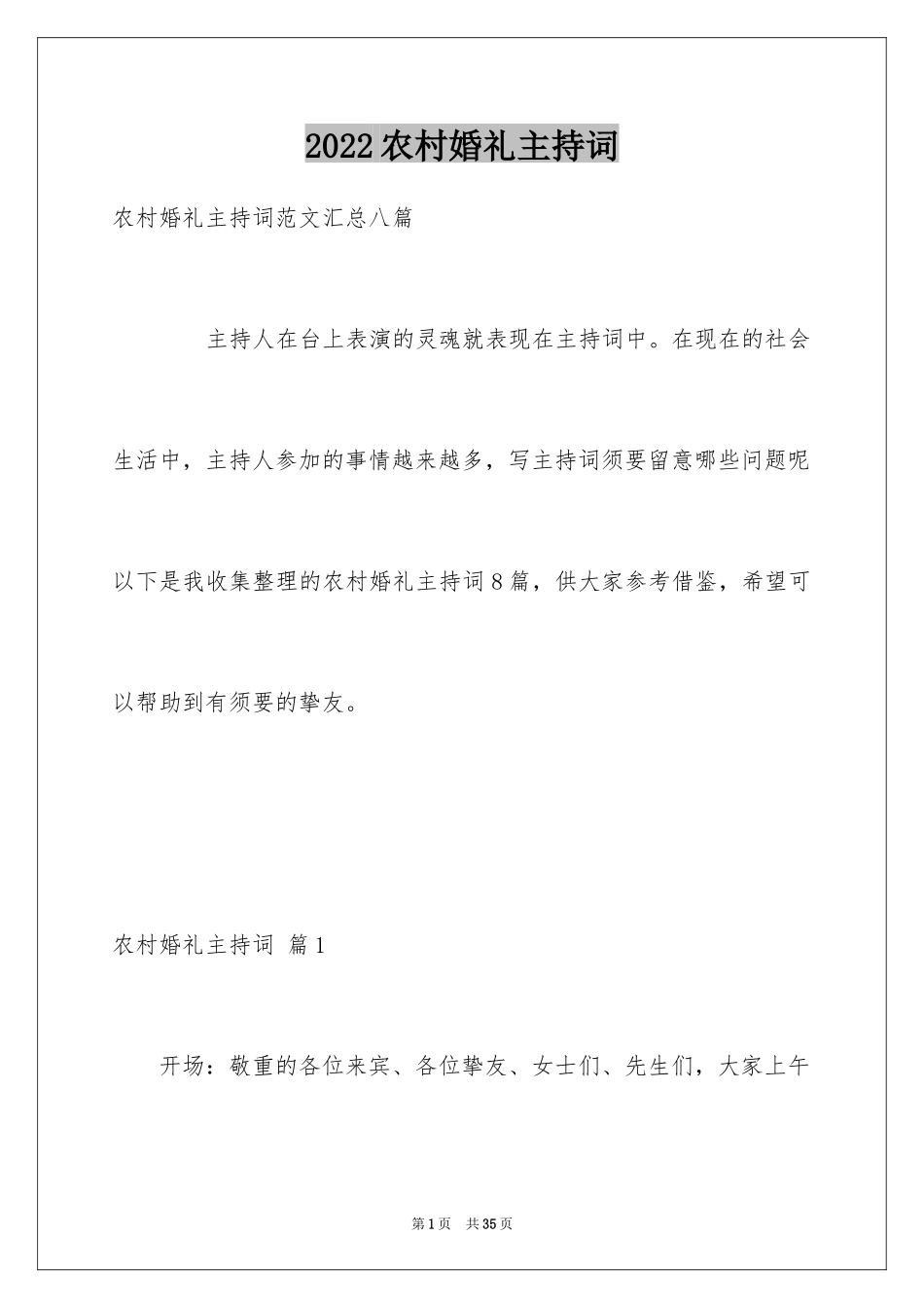 2024农村婚礼主持词_32_第1页