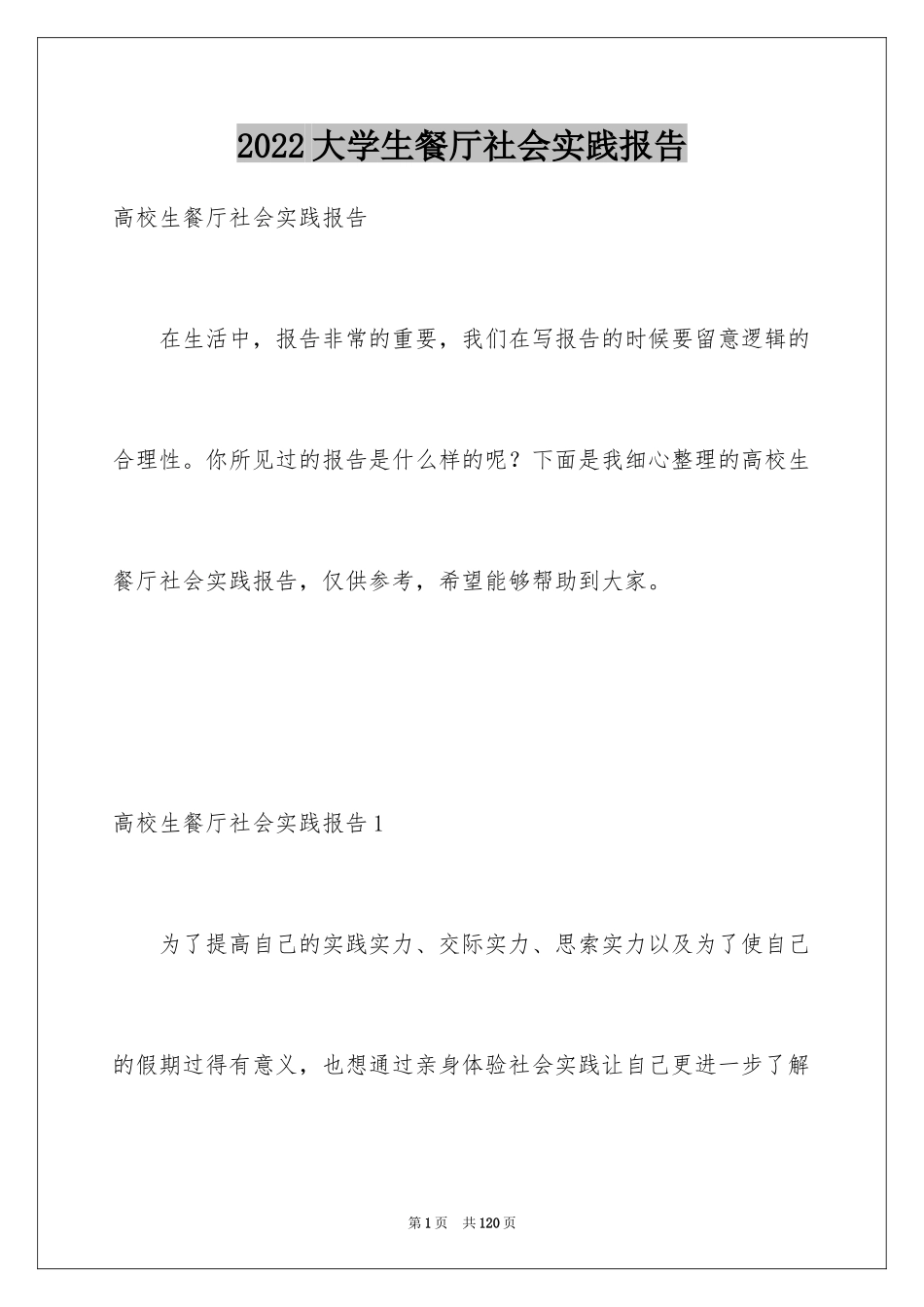 2024大学生餐厅社会实践报告_5_第1页