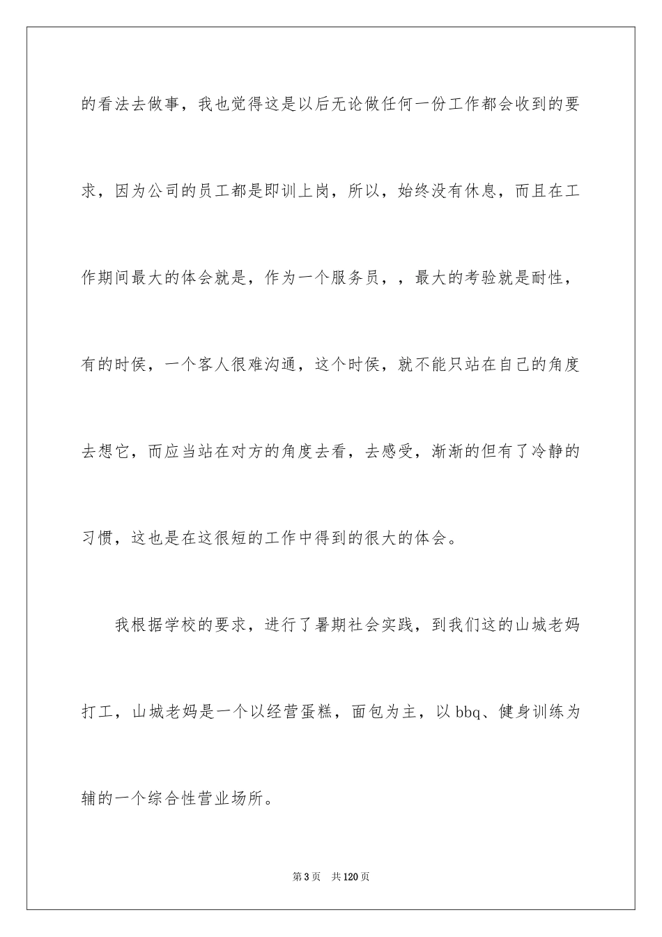 2024大学生餐厅社会实践报告_5_第3页