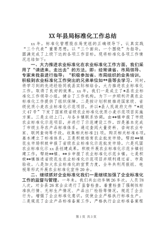 XX年县局标准化工作总结