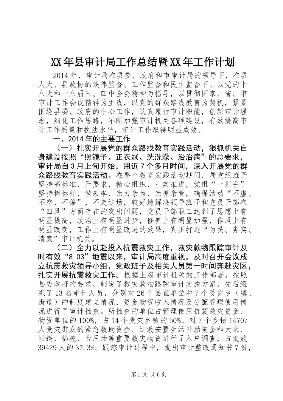 XX年县审计局工作总结暨XX年工作计划_第1页