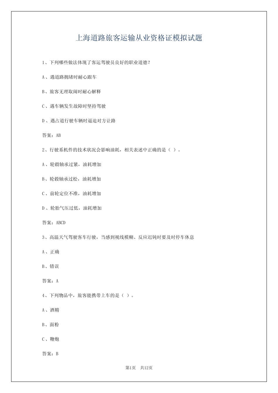 上海道路旅客运输从业资格证模拟试题 _第1页