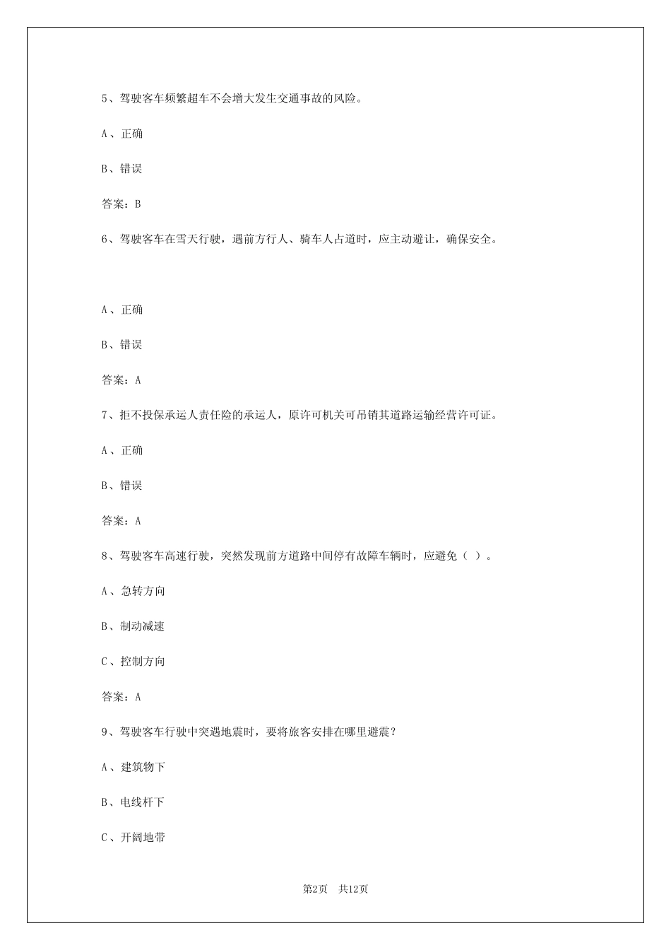 上海道路旅客运输从业资格证模拟试题 _第2页