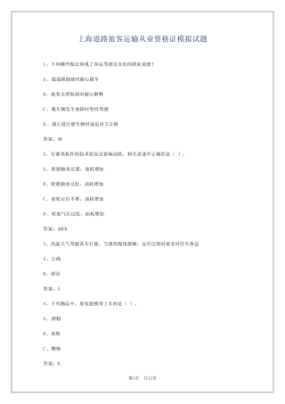 上海道路旅客运输从业资格证模拟试题 