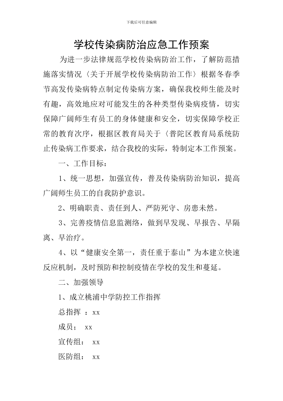 学校传染病防治应急工作预案_第1页