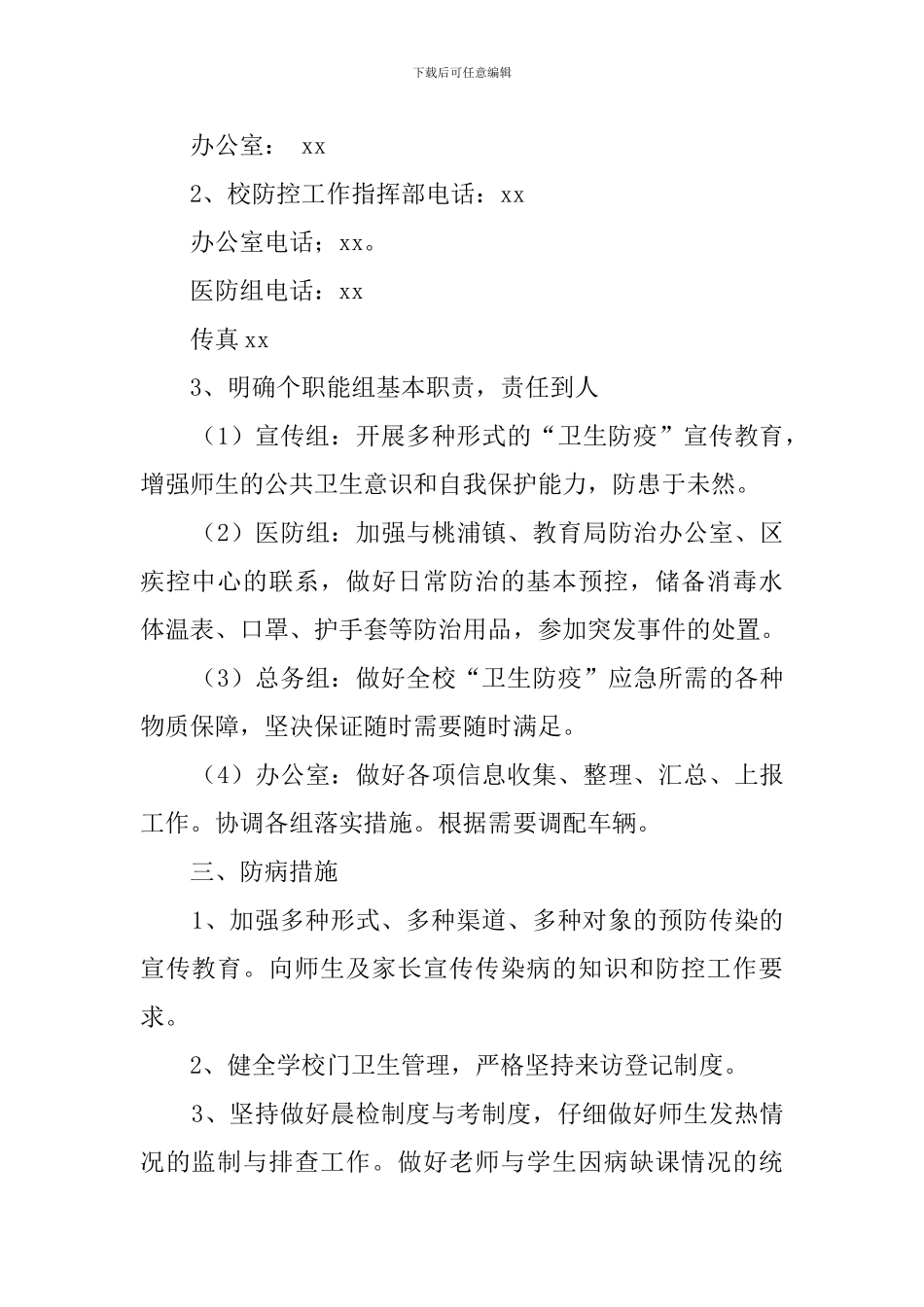 学校传染病防治应急工作预案_第2页