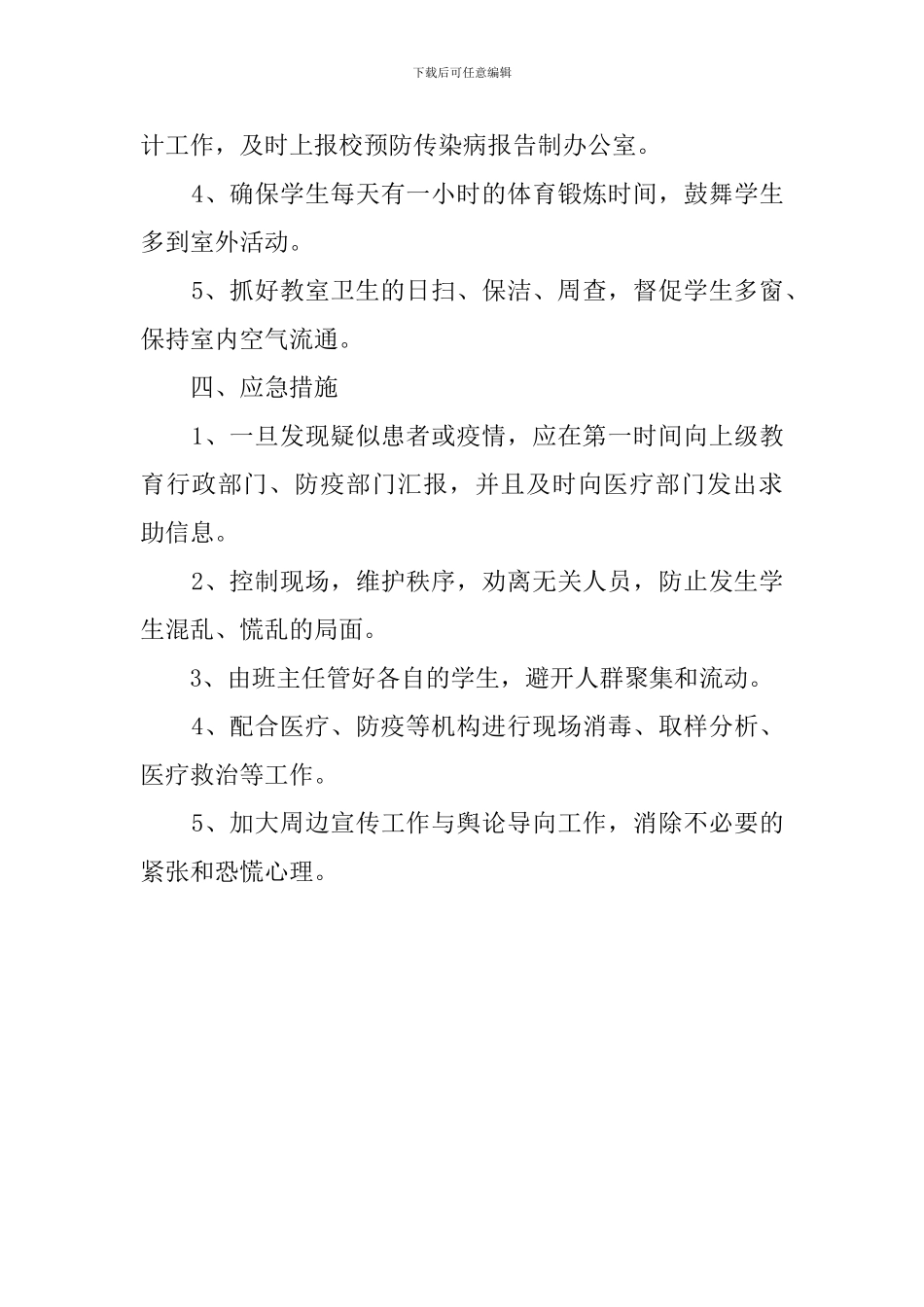学校传染病防治应急工作预案_第3页