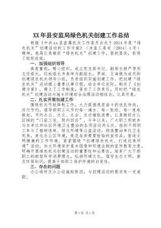 XX年县安监局绿色机关创建工作总结