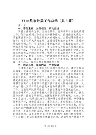 XX年县审计局工作总结(共3篇)