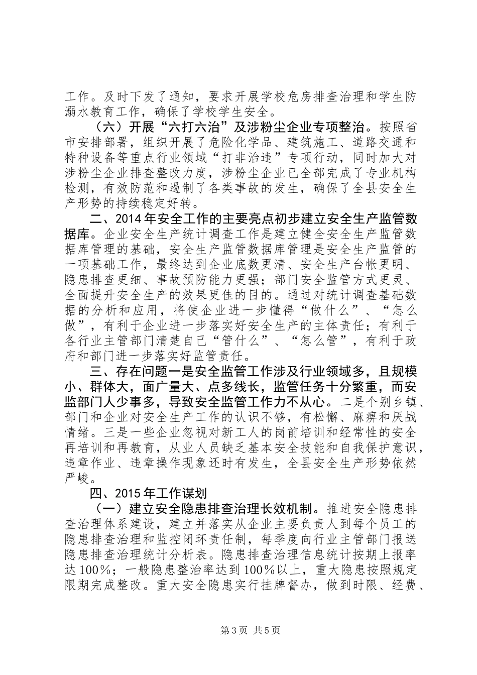 XX年县安监局工作总结和XX年工作谋划_第3页