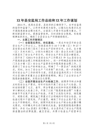XX年县安监局工作总结和XX年工作谋划