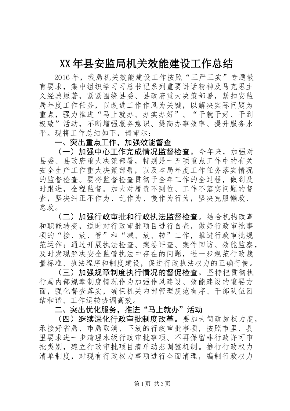 XX年县安监局机关效能建设工作总结_第1页