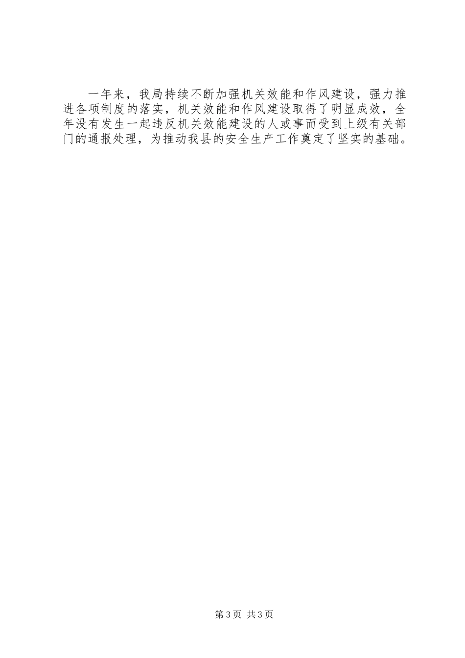XX年县安监局机关效能建设工作总结_第3页