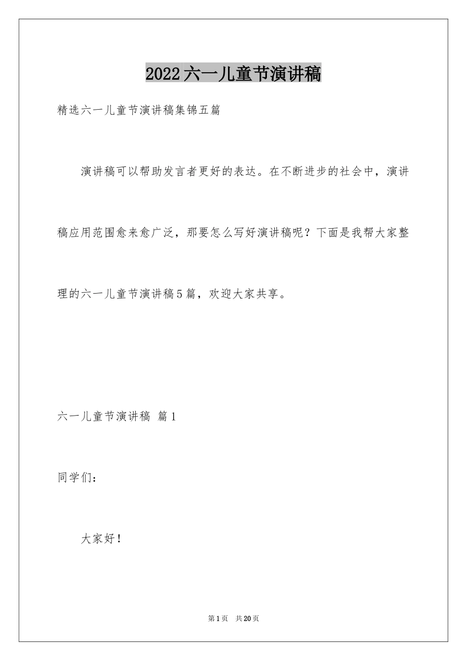 2024六一儿童节演讲稿_432_第1页