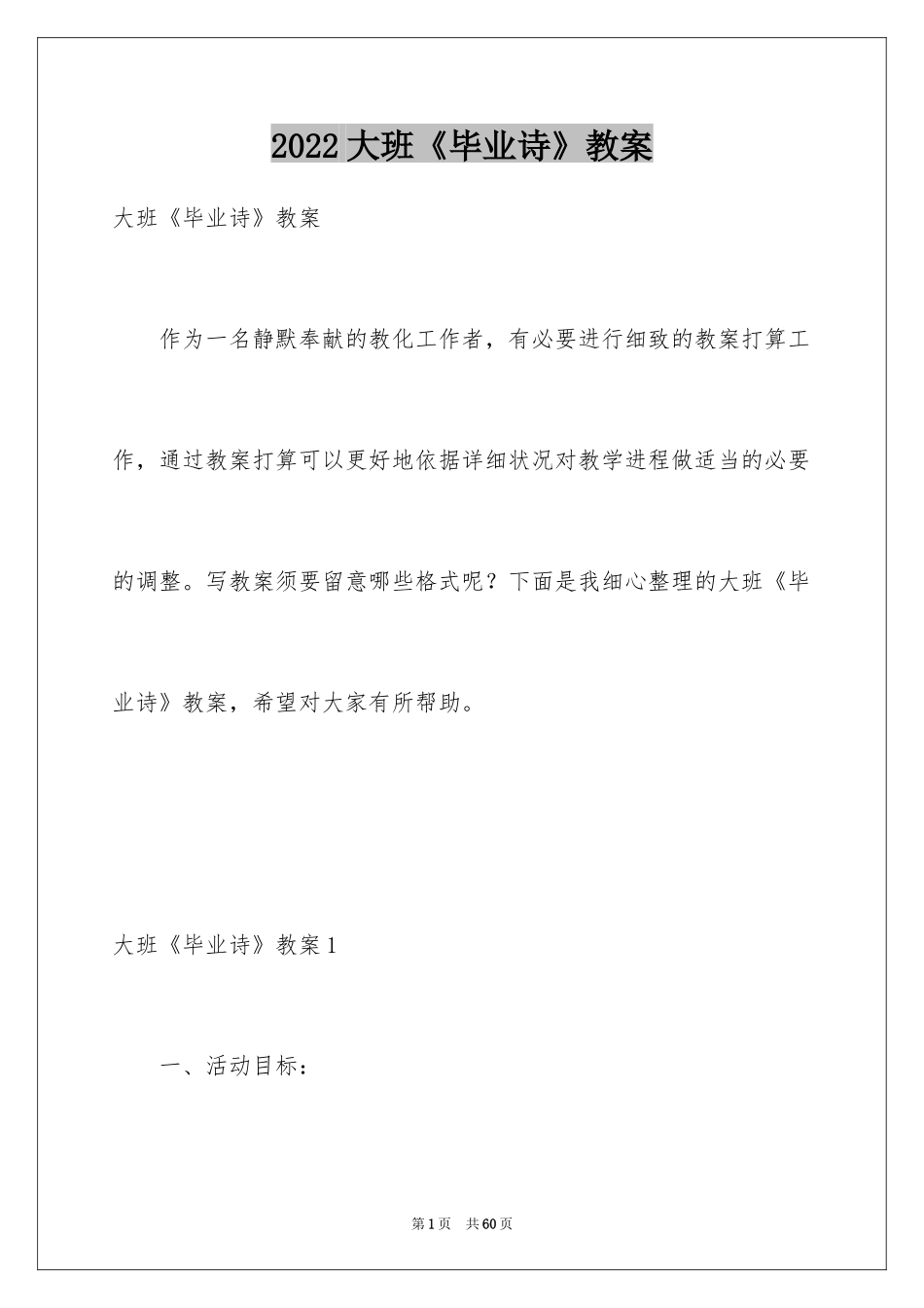 2024大班《毕业诗》教案_1_第1页