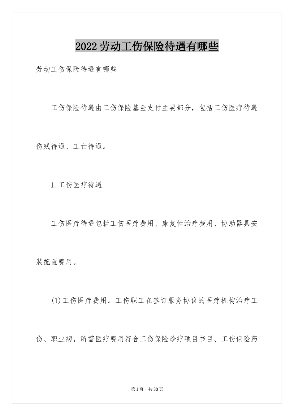 2024劳动工伤保险待遇有哪些_第1页
