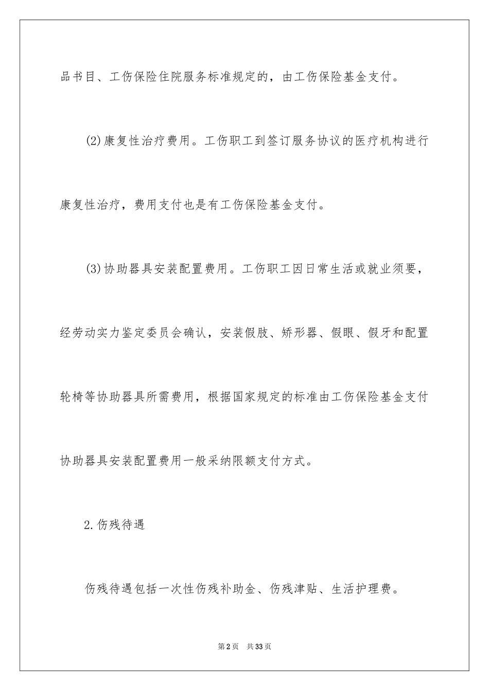 2024劳动工伤保险待遇有哪些_第2页