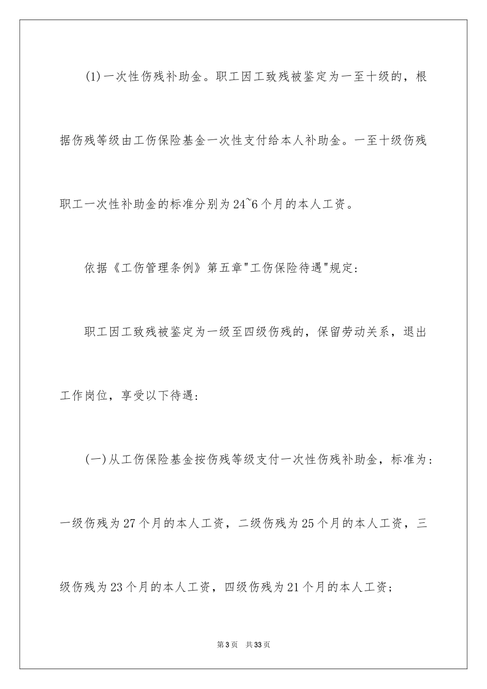 2024劳动工伤保险待遇有哪些_第3页