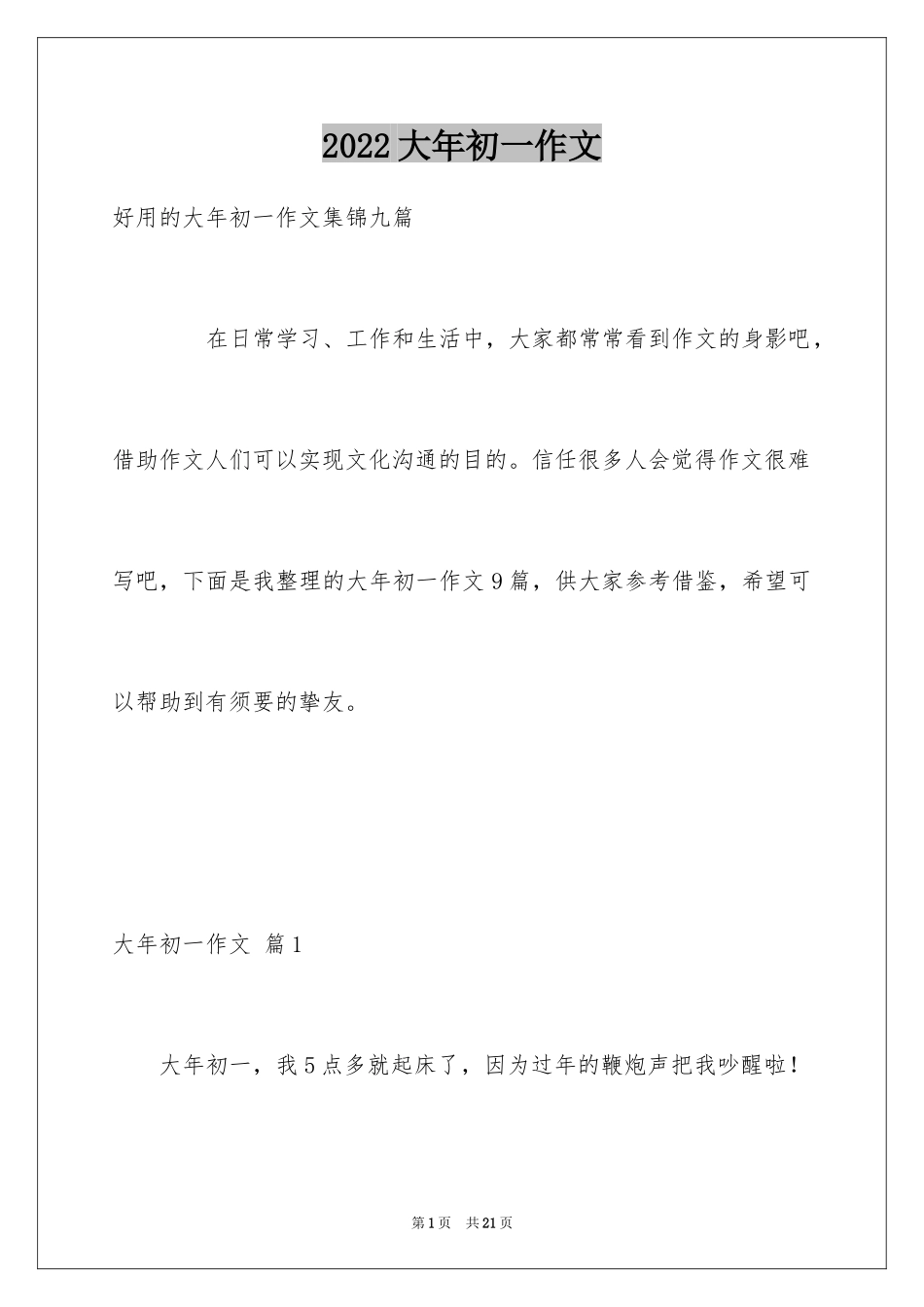 2024大年初一作文_59_第1页