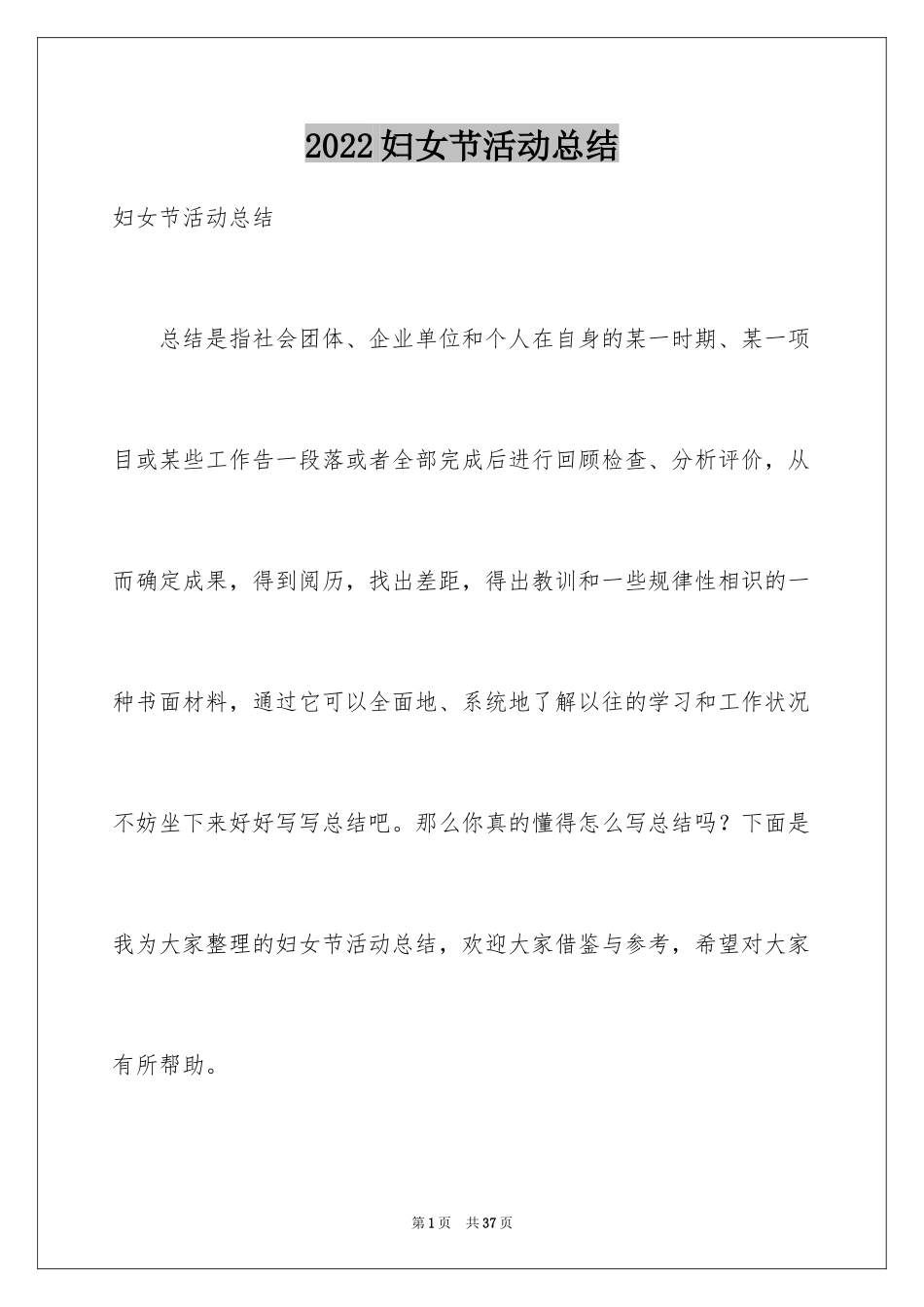 2024妇女节活动总结_1_第1页