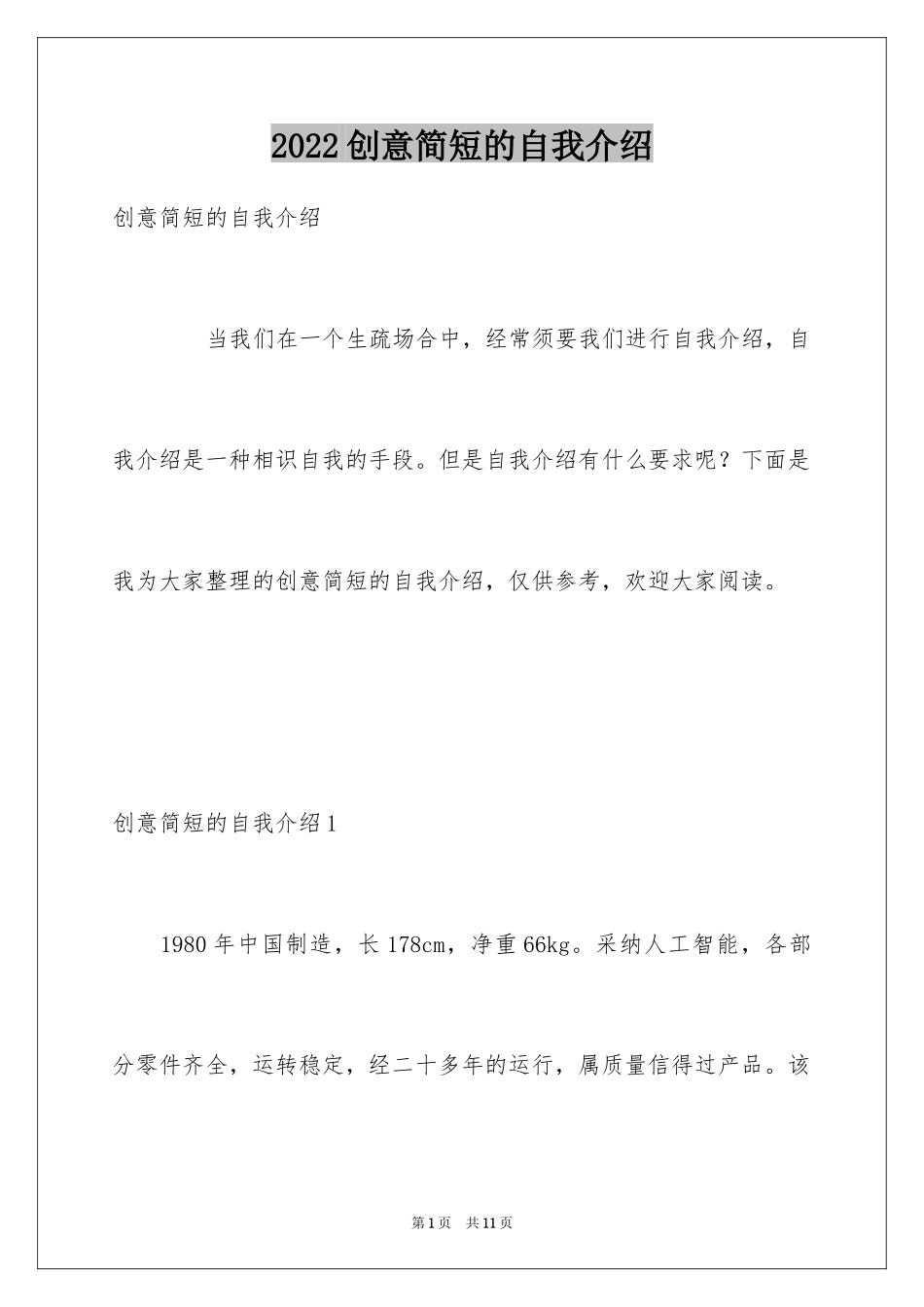 2024创意简短的自我介绍_第1页