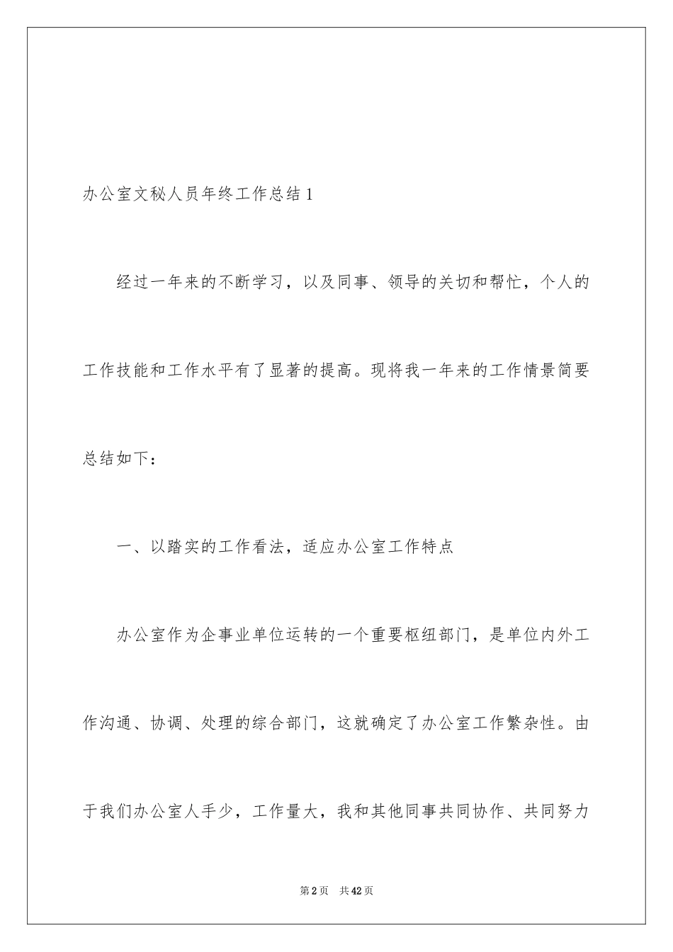 2024办公室文秘人员年终工作总结_第2页