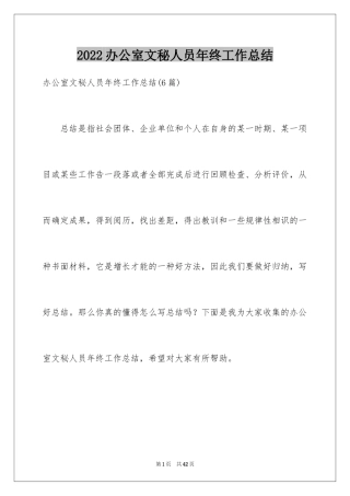 2024办公室文秘人员年终工作总结