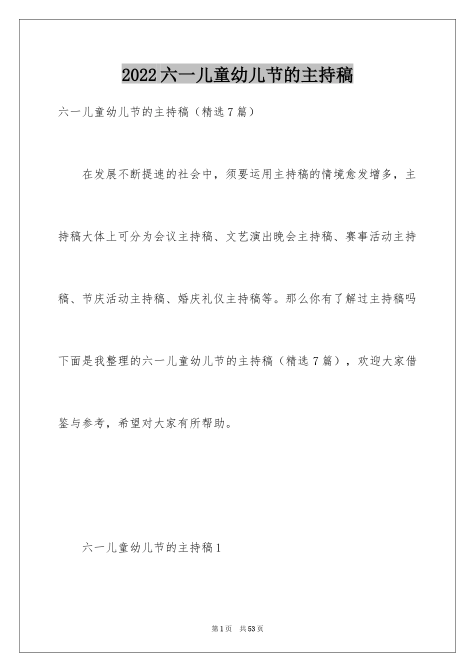 2024六一儿童幼儿节的主持稿_第1页