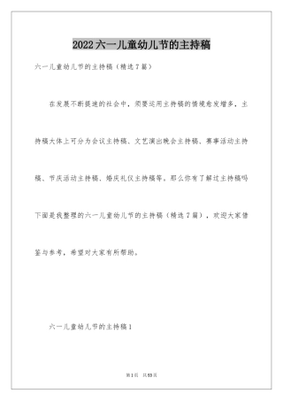 2024六一儿童幼儿节的主持稿