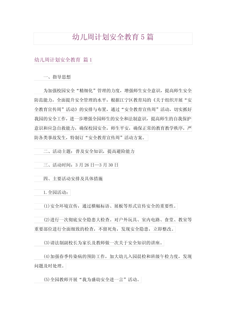幼儿周计划安全教育5篇 _第1页