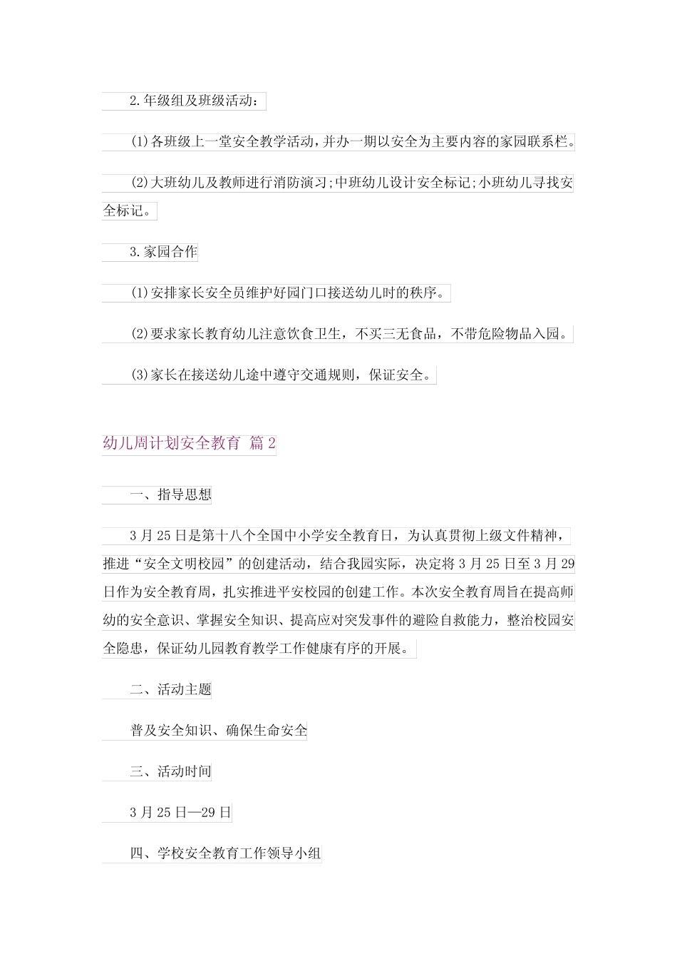 幼儿周计划安全教育5篇 _第2页