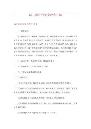 幼儿周计划安全教育5篇 