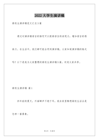 2024大学生演讲稿_1422