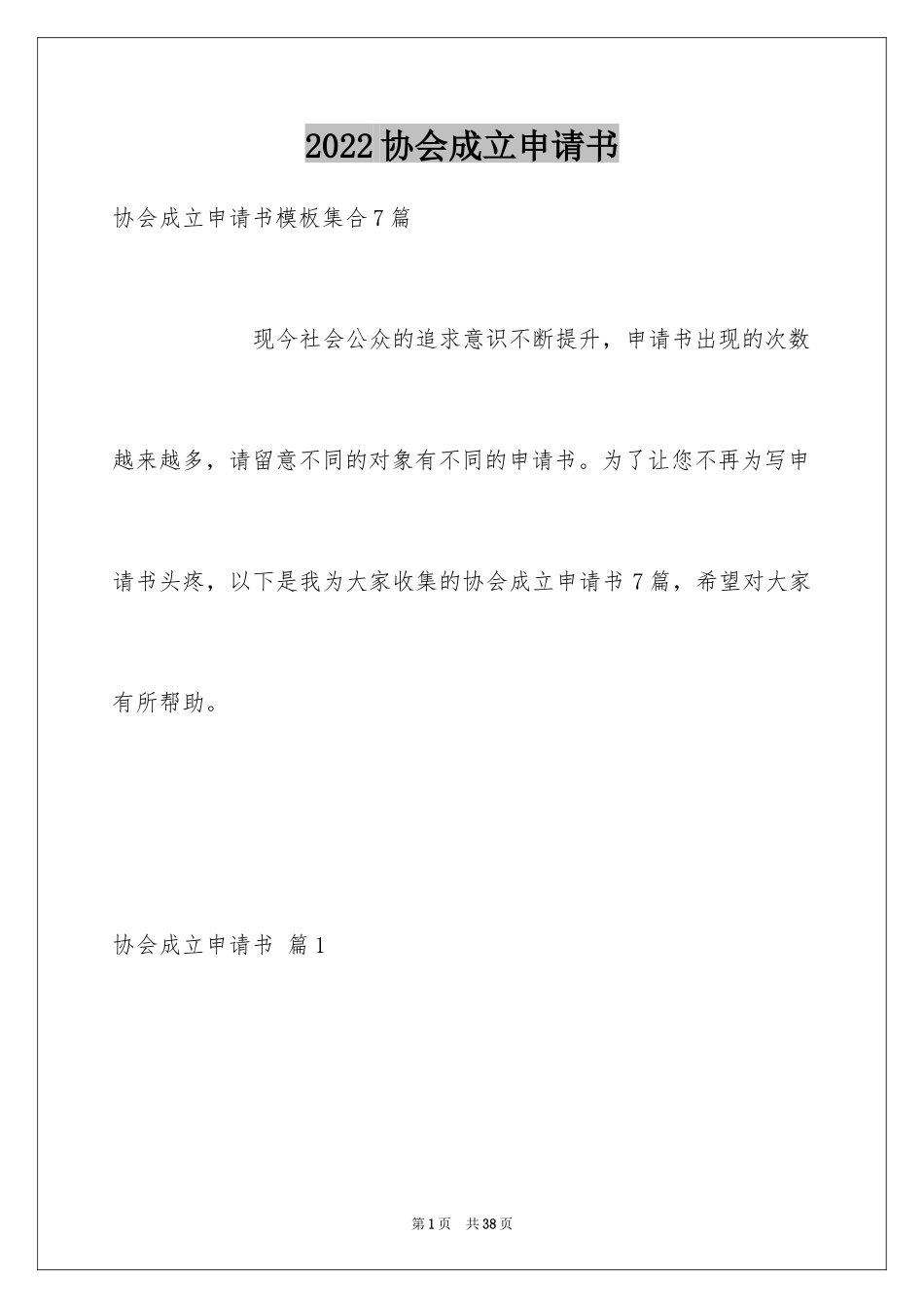 2024协会成立申请书_7_第1页
