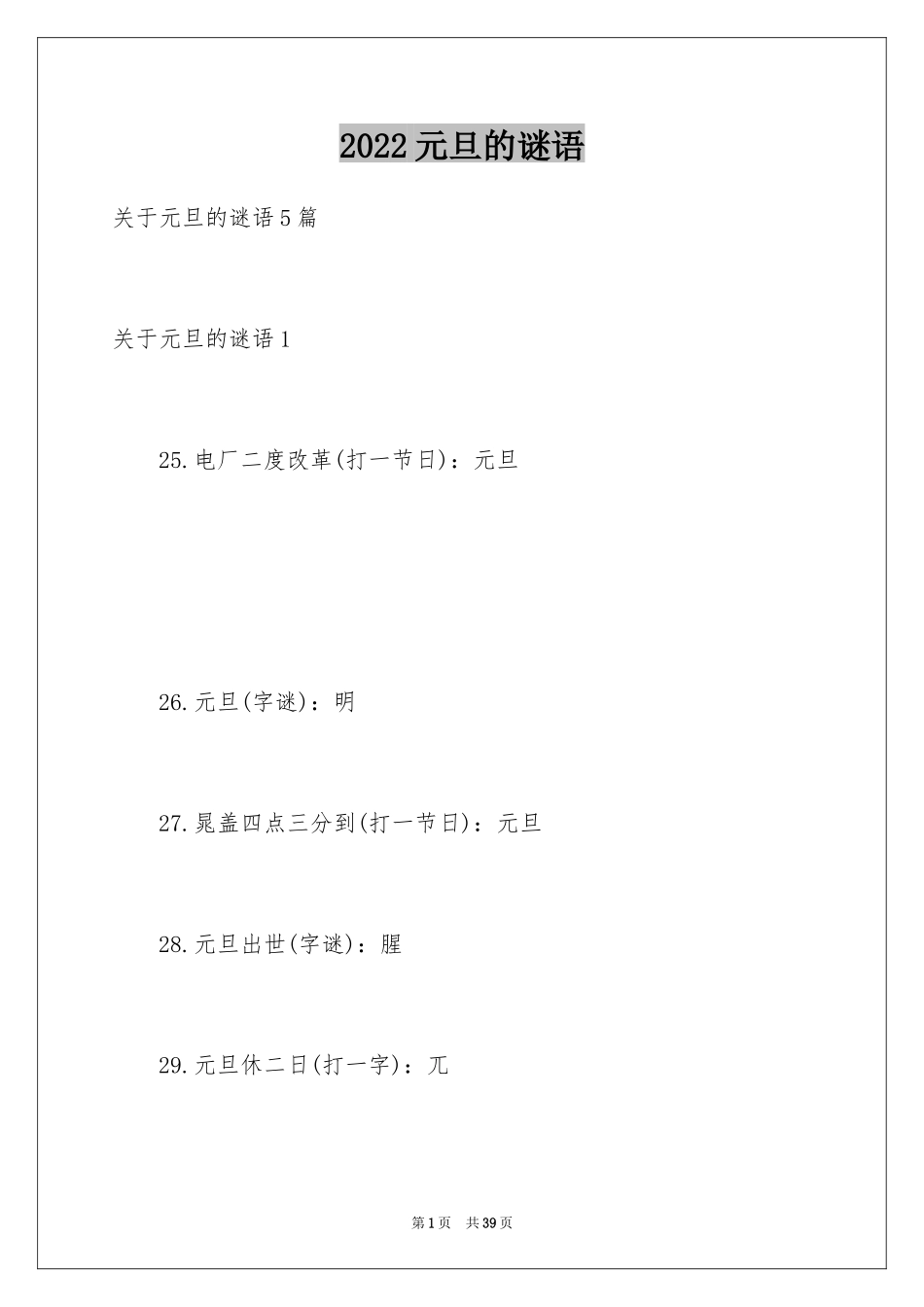 2024元旦的谜语_1_第1页