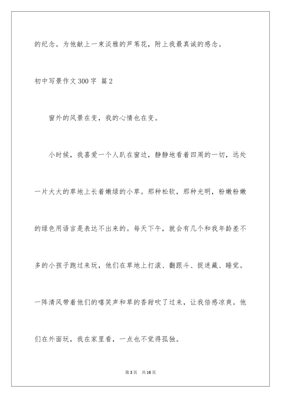 2024初中写景作文300字_第3页