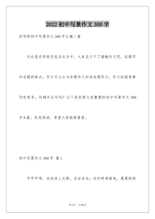 2024初中写景作文300字