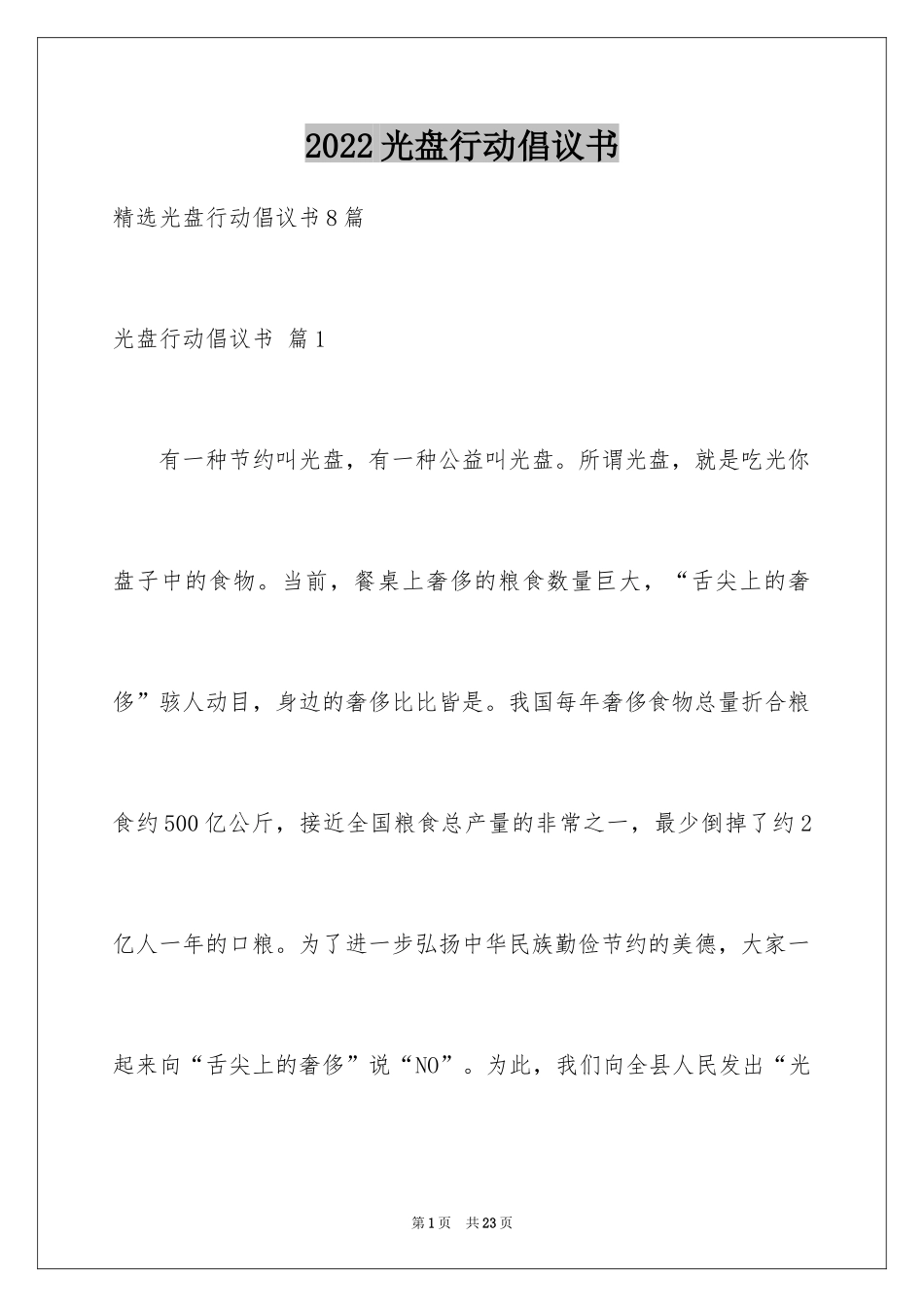 2024光盘行动倡议书_156_第1页