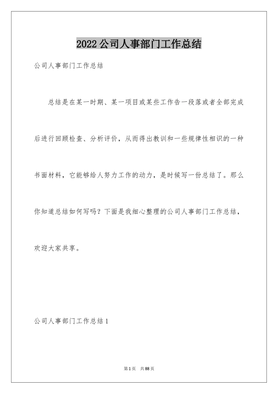 2024公司人事部门工作总结_2_第1页